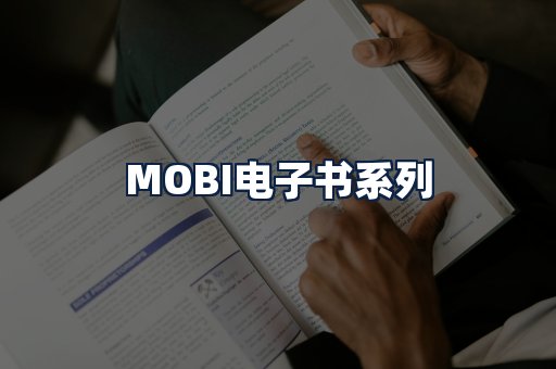 MOBI电子书